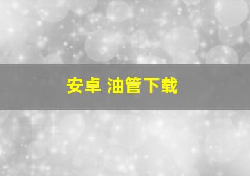 安卓 油管下载